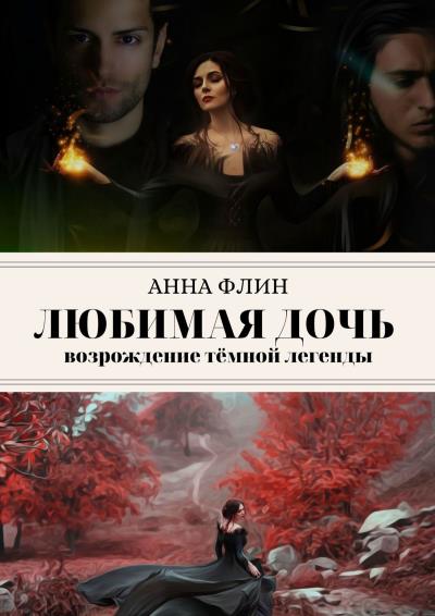 Книга Любимая дочь. Возрождение тёмной легенды (Анна Флин)